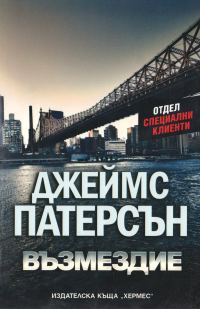 Обложка книги «Възмездие»
