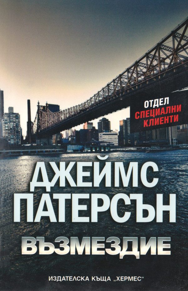Обложка книги «Възмездие»