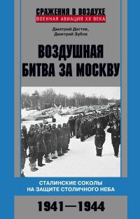 Обложка книги «Воздушная битва за Москву. Сталинские соколы на защите столичного неба. 1941–1944»