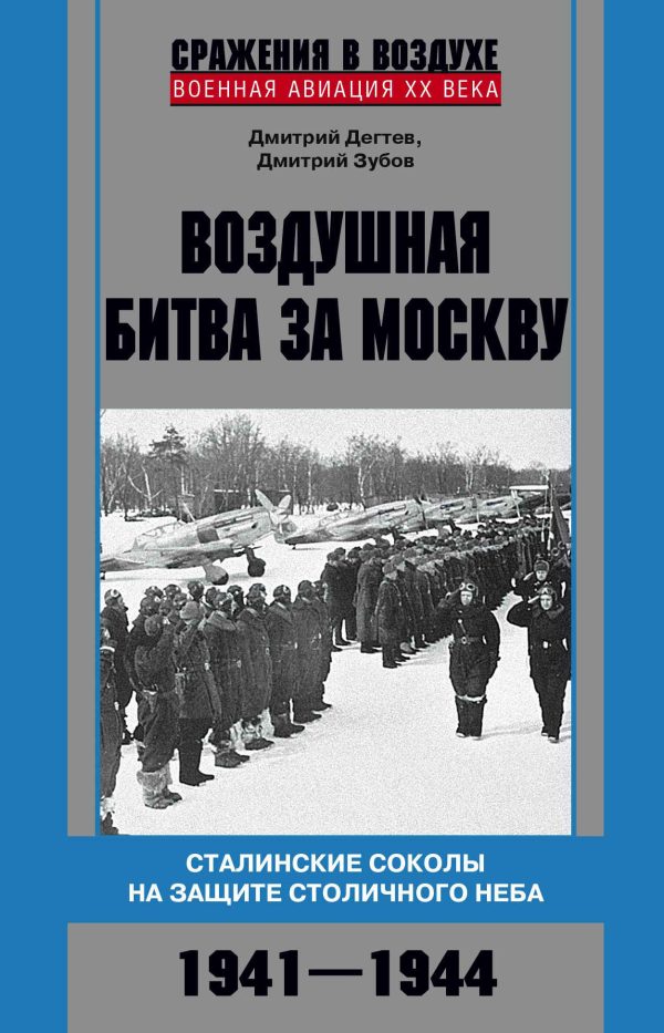 Обложка книги «Воздушная битва за Москву. Сталинские соколы на защите столичного неба. 1941–1944»