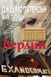 Обложка книги «Детективска агенция „Private“. Берлин»