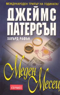 Обложка книги «Меден месец»