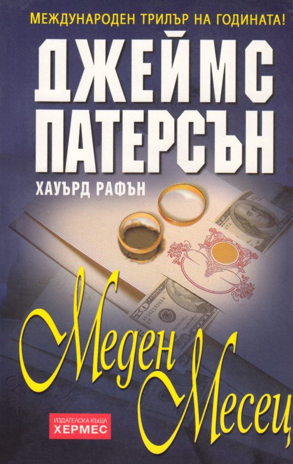 Обложка книги «Меден месец»