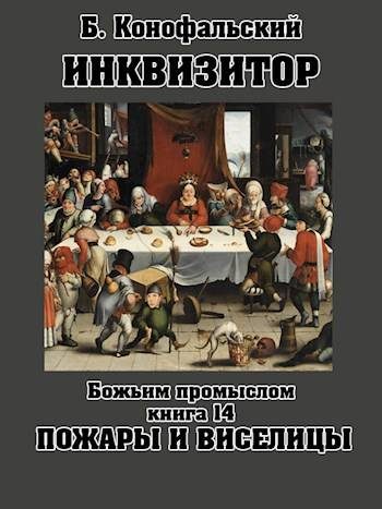 Обложка книги «Божьим промыслом. Пожары и виселицы»