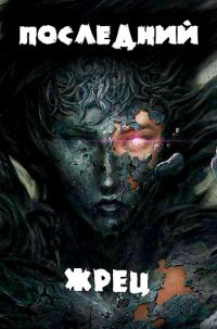 Обложка книги «Последний жрец богини Лу. Том I»