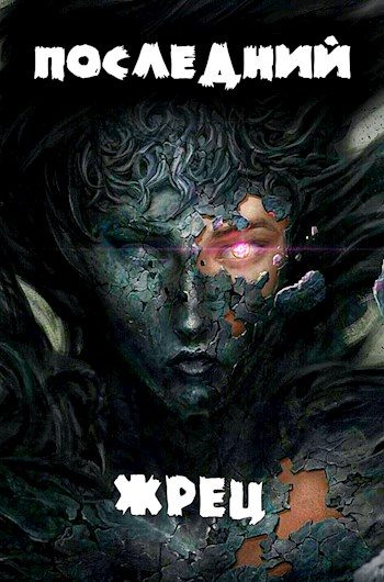 Обложка книги «Последний жрец богини Лу. Том I»
