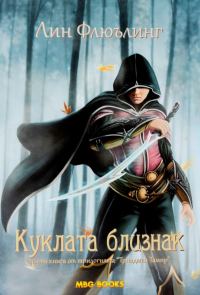 Обложка книги «Куклата близнак»
