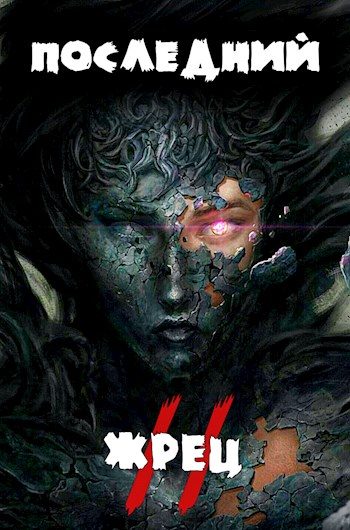 Обложка книги «Последний жрец богини Лу. Том II»