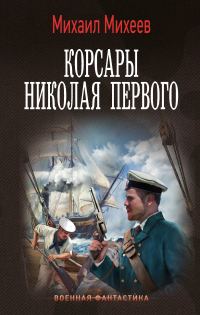 Обложка книги «Корсары Николая Первого»