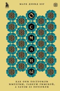 Обложка книги «Османы. Как они построили империю, равную Римской, а затем ее потеряли»