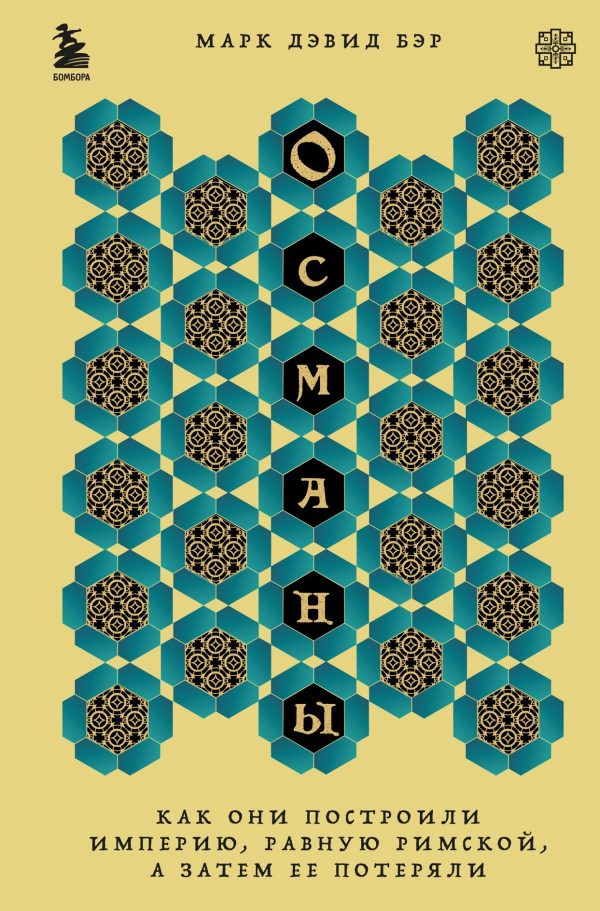 Обложка книги «Османы. Как они построили империю, равную Римской, а затем ее потеряли»