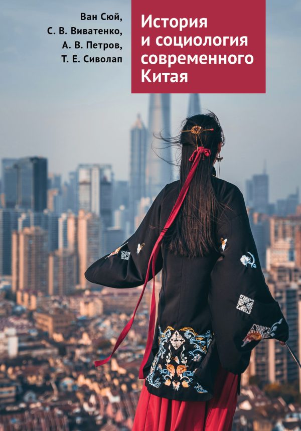 Обложка книги «История и социология современного Китая»