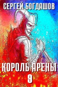 Обложка книги «Король арены 9»