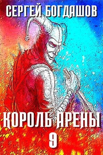 Обложка книги «Король арены 9»