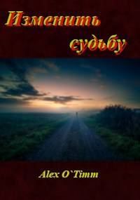 Обложка книги «Изменить судьбу»