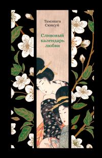 Обложка книги «Сливовый календарь любви»
