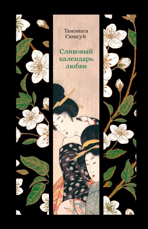 Обложка книги «Сливовый календарь любви»