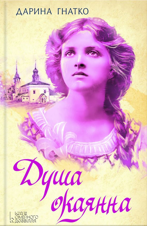 Обложка книги «Душа окаянна»