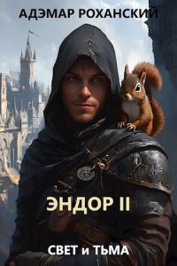 Обложка книги «Эндор II»