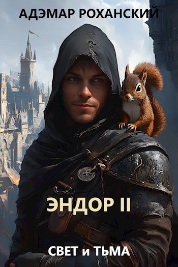 Обложка книги «Эндор II»