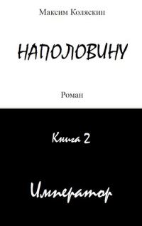 Обложка книги «Император»