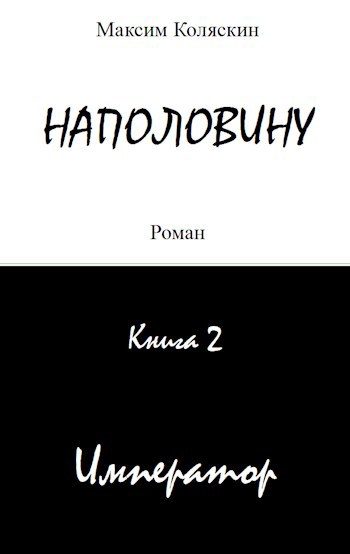 Обложка книги «Император»