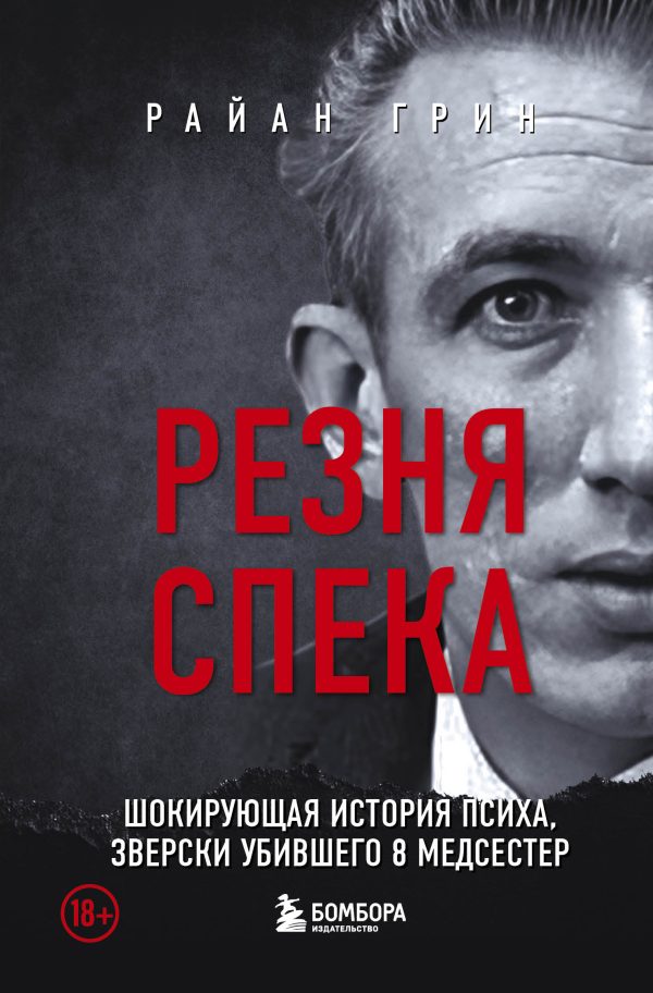 Обложка книги «Резня Спека. Шокирующая история психа, зверски убившего 8 медсестер»