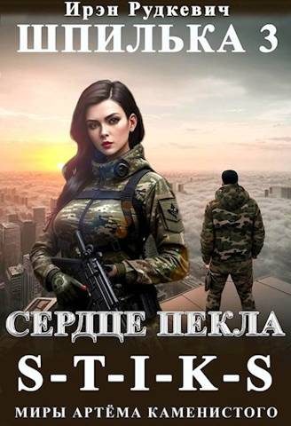 Обложка книги «Сердце Пекла»