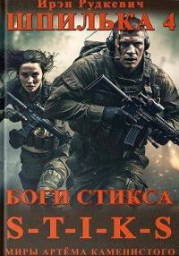 Обложка книги «Боги Стикса»