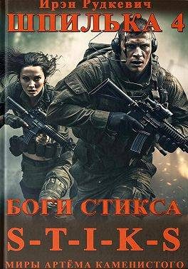 Обложка книги «Боги Стикса»