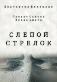 Обложка книги «Слепой стрелок»