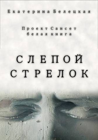 Обложка книги «Слепой стрелок»