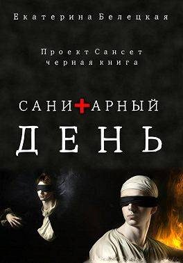 Обложка книги «Санитарный день»