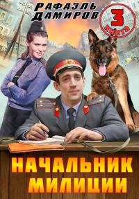 Обложка книги «Начальник милиции. Книга 3»