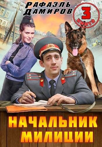 Обложка книги «Начальник милиции. Книга 3»