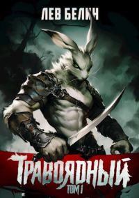 Обложка книги «Травоядный. Том I»
