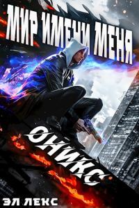 Обложка книги «Оникс»