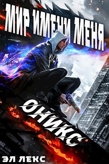 Обложка книги «Оникс»