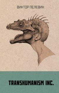 Обложка книги «TRANSHUMANISM INC. (Трансгуманизм Inc.)»