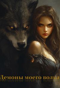 Обложка книги «Демоны моего волка»