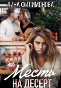 Обложка книги «Месть на десерт (СИ)»