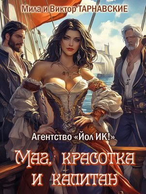 Обложка книги «Маг, красотка и капитан»