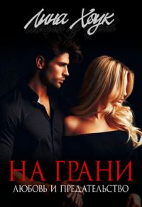 Обложка книги «На грани. Любовь и предательство»