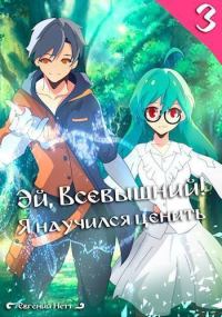 Обложка книги «Эй, Всевышний! Я научился ценить. Том III (СИ)»