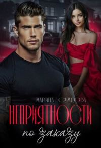 Обложка книги «Неприятности по заказу»