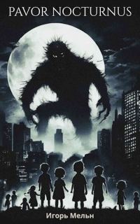 Обложка книги «Pavor Nocturnus»