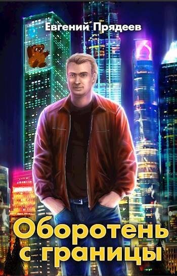 Обложка книги «Оборотень с границы»