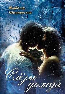 Обложка книги «Слезы дождя»