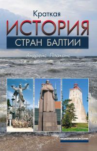 Обложка книги «Краткая история стран Балтии»