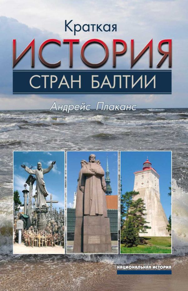 Обложка книги «Краткая история стран Балтии»